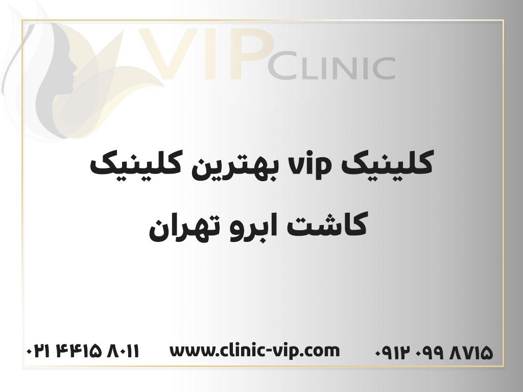 کلینیک کاشت ابرو تهران-کلینیک vip