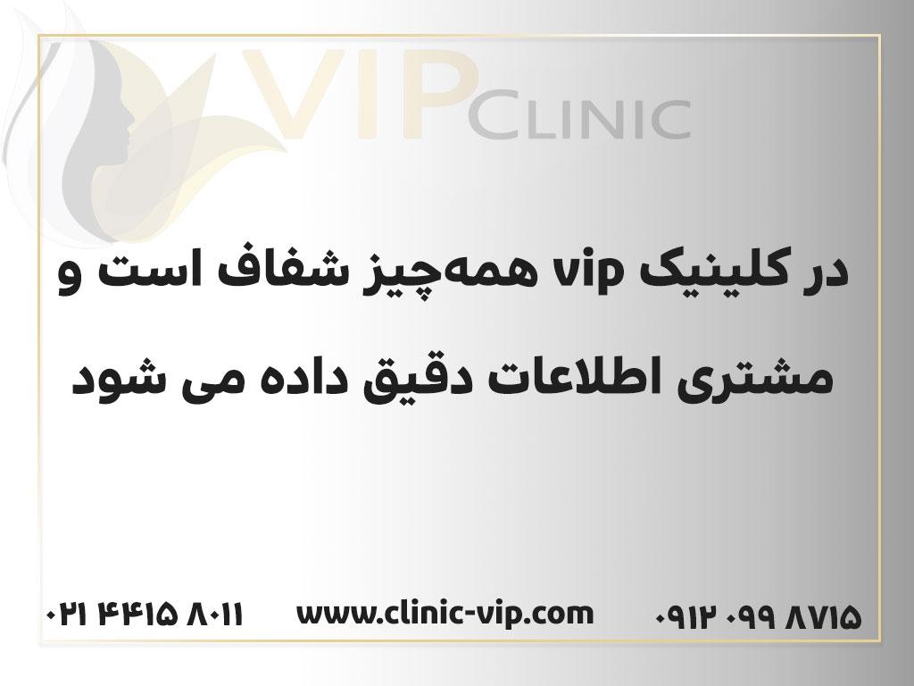 در کلینیک vip اطلاعات دقیق به مشتری داده می شود