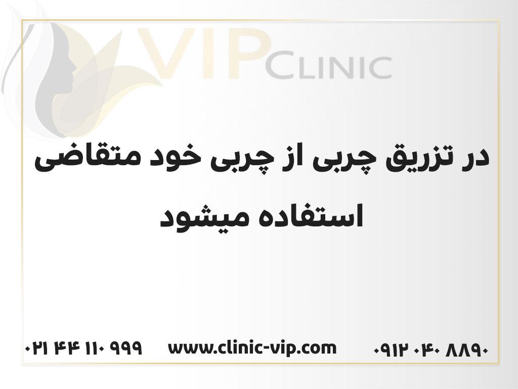 در تزریق چربی از بدن متقاضی استفاده می شود