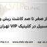از صفر تا صد کاشت ریش و سبیل در کلینیک VIP تهران