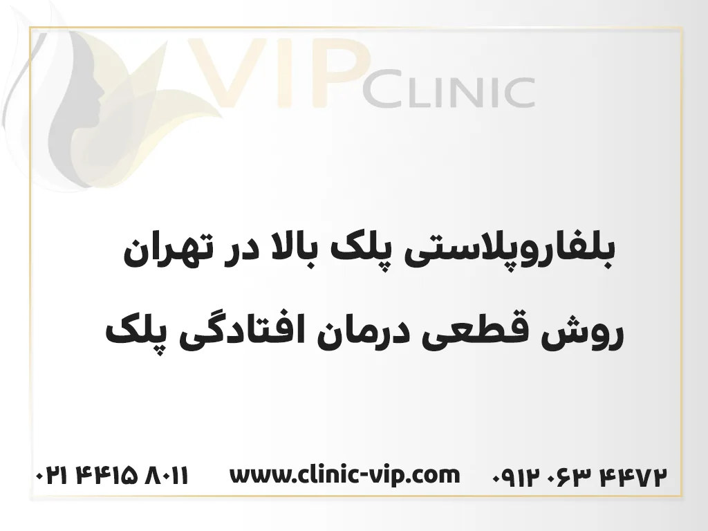 بلفاروپلاستی پلک بالا در تهران روش قطعی درمان افتادگی پلک