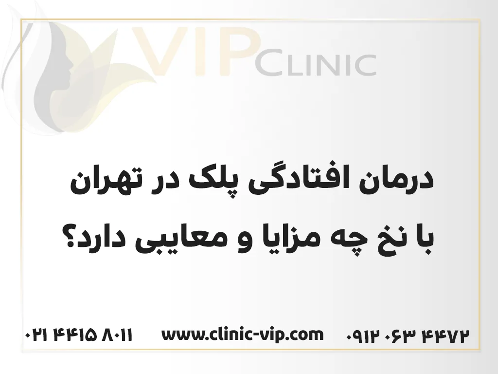 درمان افتادگی پلک در تهران با نخ چه مزایا و معایبی دارد؟