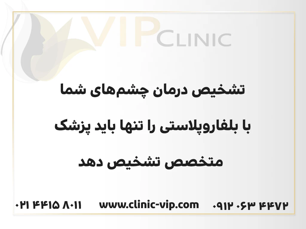 درمان افتادگی پلک در تهران با بلفاروپلاستی