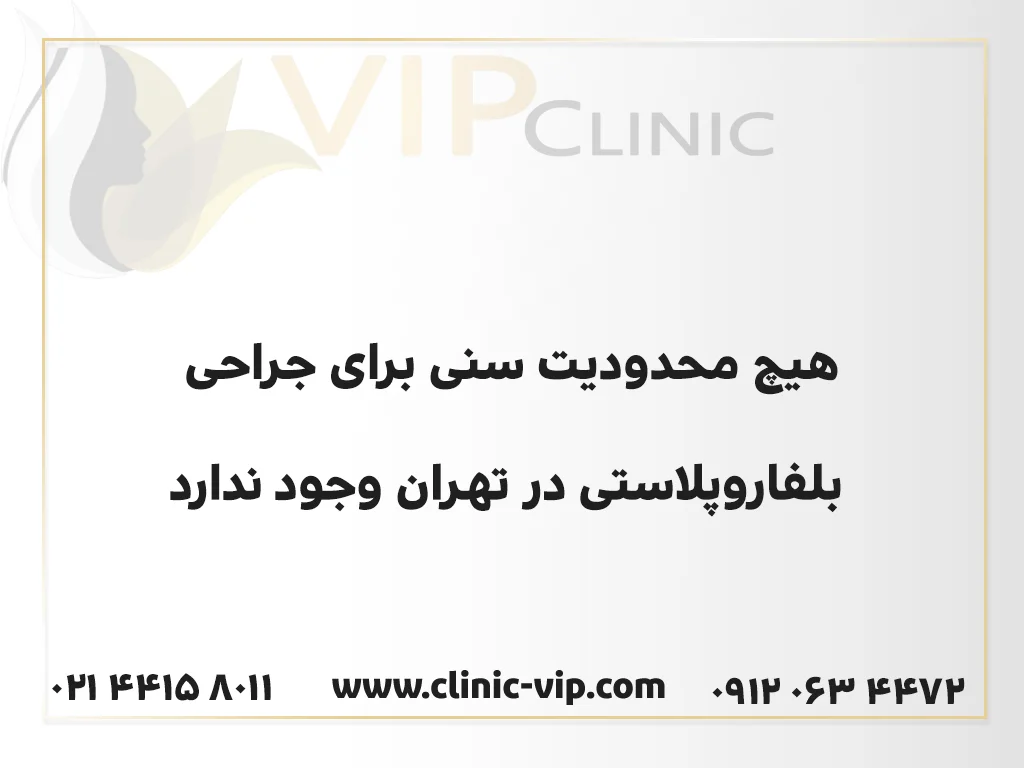 جراحی بلفاروپلاستی در تهران
