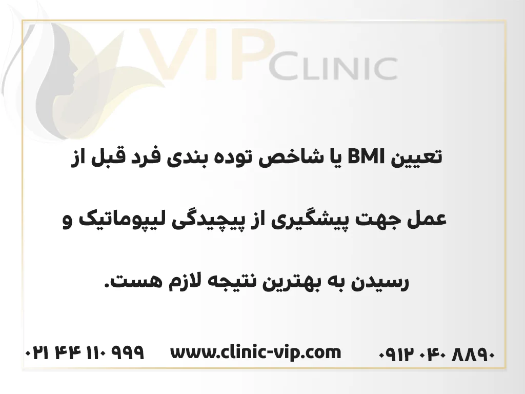 تعیین BMI یا شاخص توده بدنی فرد قبل از عمل لیپوماتیک