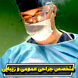دکتر خوانساری متخصص جراحی پلاستیک و عمل بلفاروپلاستی