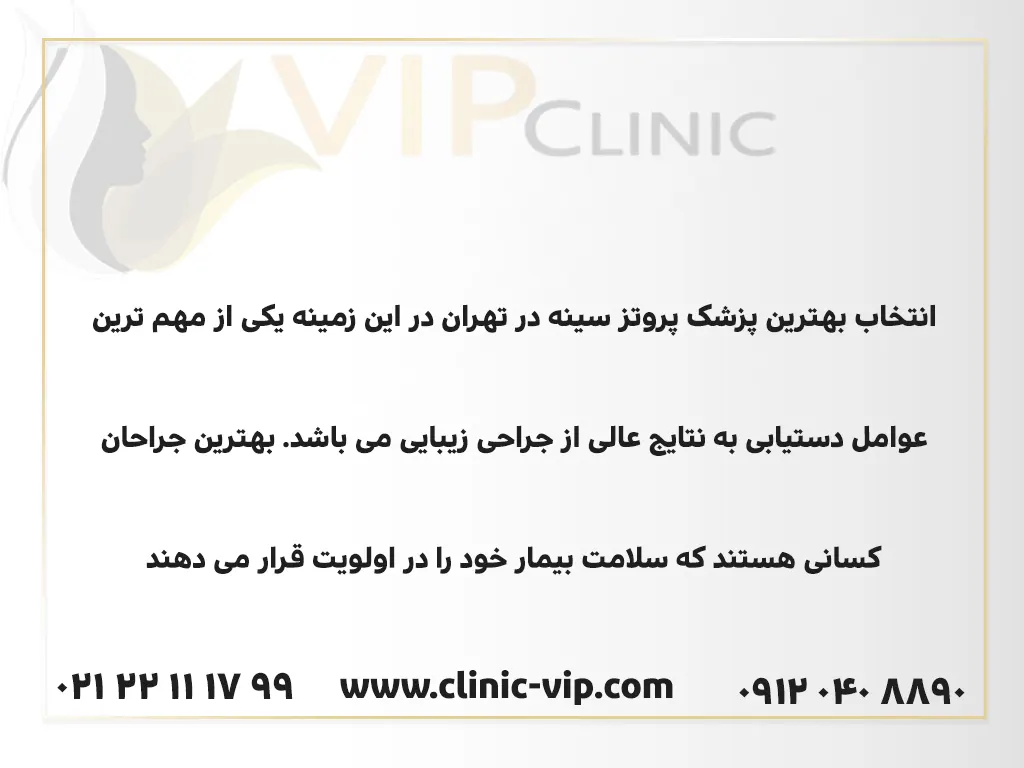 انتخاب بهترین پزشک پروتز سینه در تهران