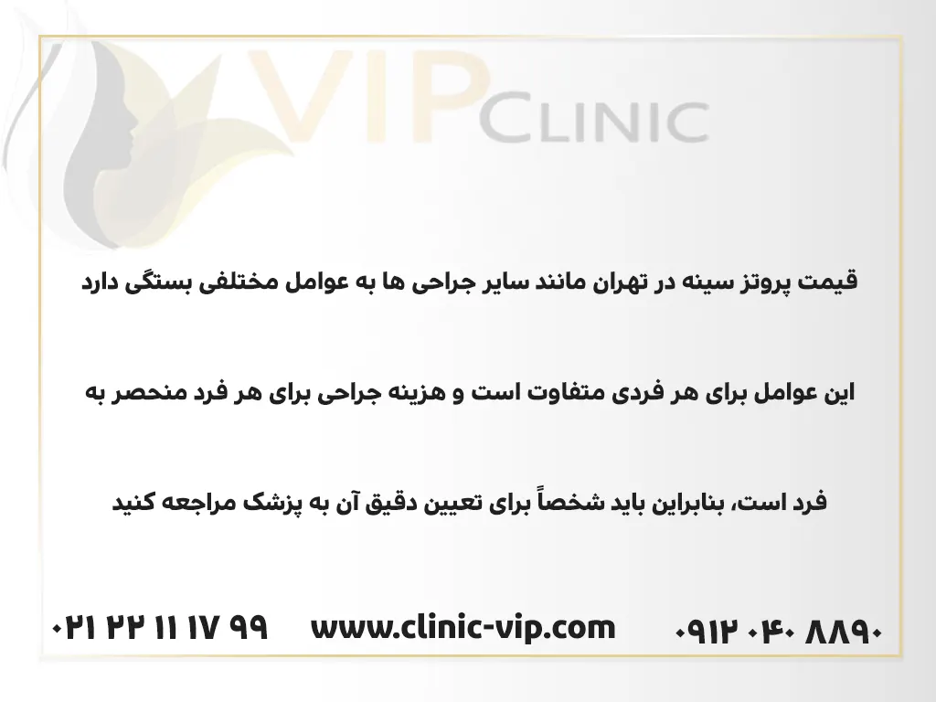 تعیین قیمت پروتز سینه در تهران