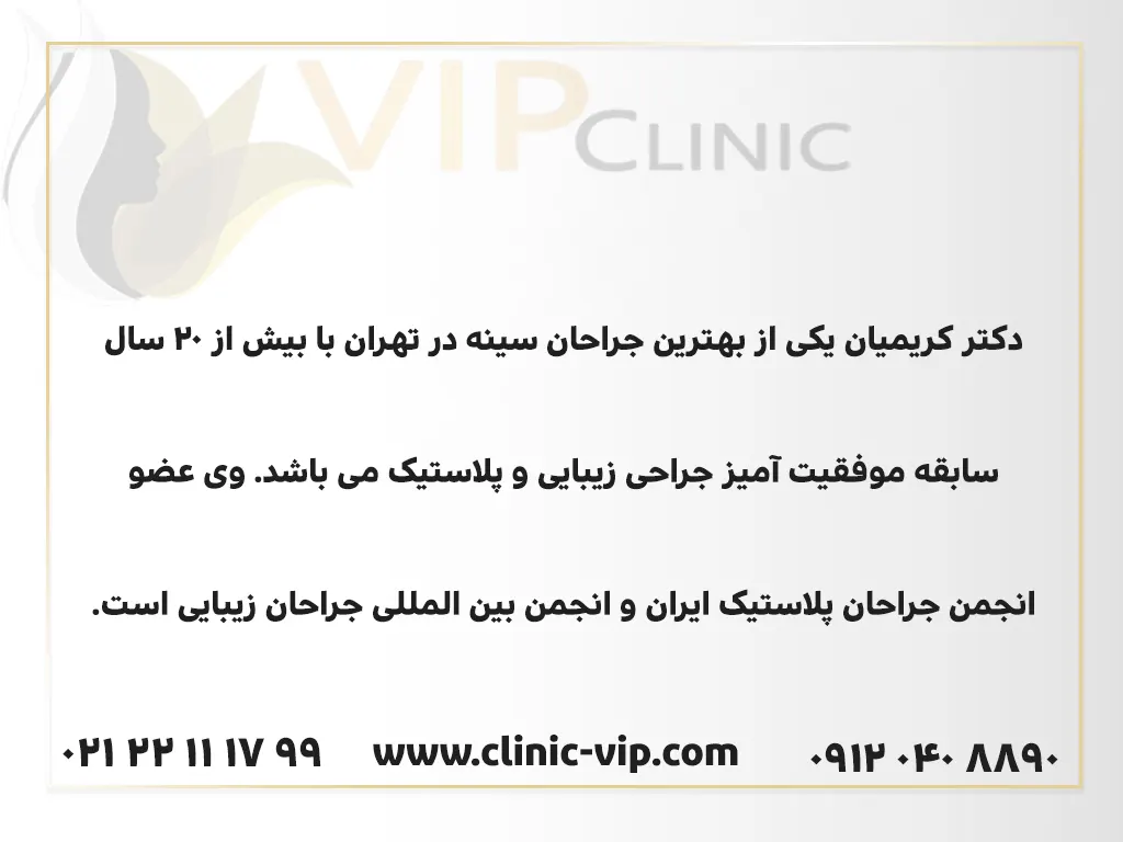 دکتر کریمیان یکی از بهترین جراحان سینه در تهران